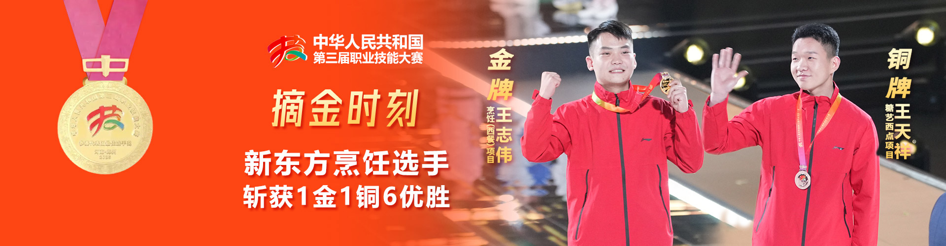 新东方烹饪选手-斩获1金1铜6优胜